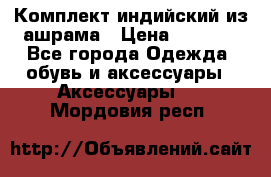 Комплект индийский из ашрама › Цена ­ 2 300 - Все города Одежда, обувь и аксессуары » Аксессуары   . Мордовия респ.